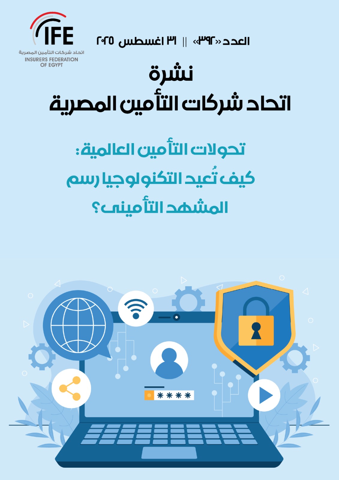 تحولات التأمين العالمية: كيف تُعيد التكنولوجيا رسم المشهد التأميني؟