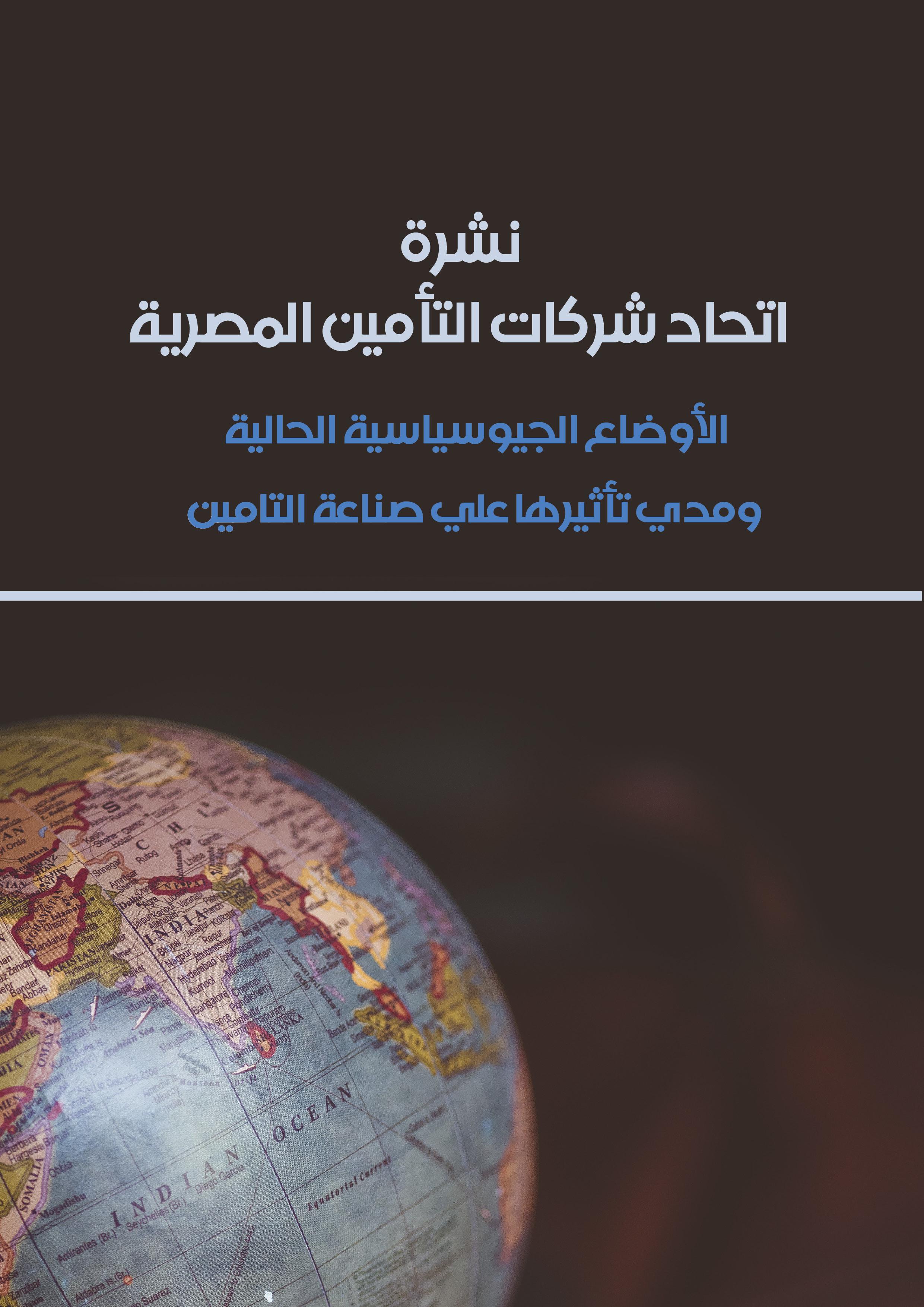الأوضاع الجيوسياسية الحالية ومدي تأثيرها علي صناعة التامين